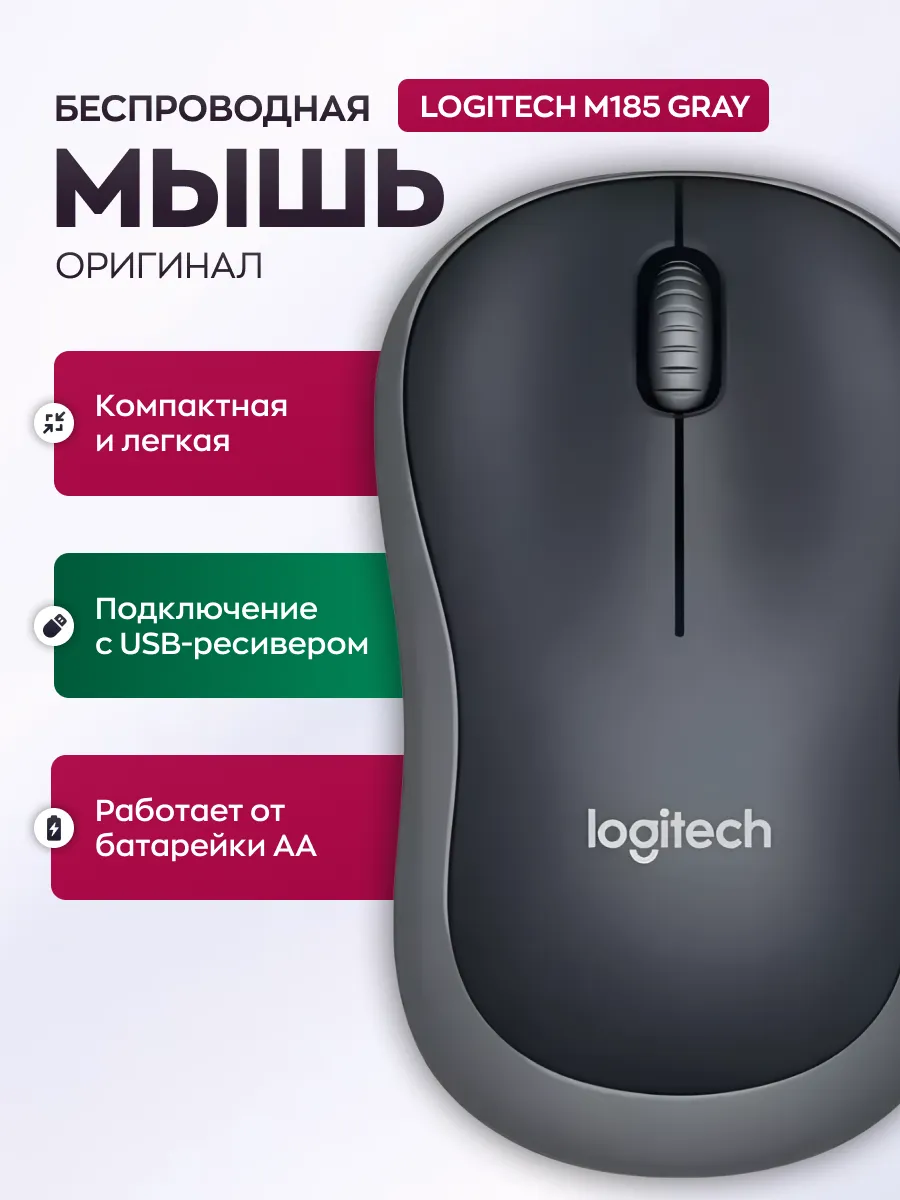 LOGITECH Мышь беспроводная для ноутбука и пк M185 Gray