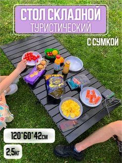 Стол туристический складной металлический 120х60 BIRDS AND FISH 241092386 купить за 2 313 ₽ в интернет-магазине Wildberries