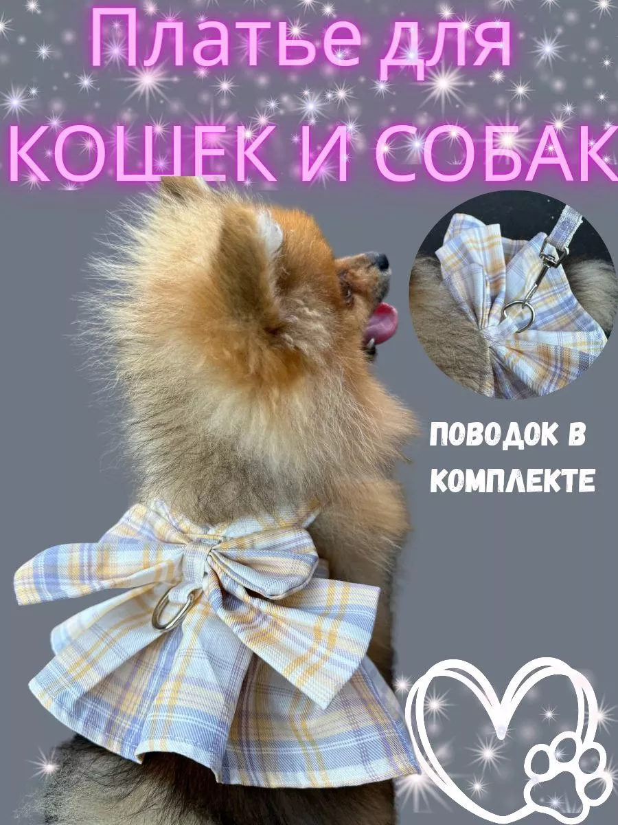 Платье для собак и кошек с...