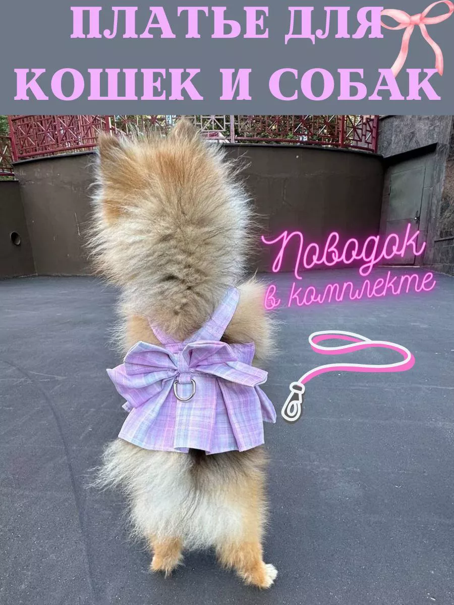Платье для собак и кошек с...