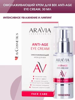 Омолаживающий крем для век Anti-Age Eye Cream, 30мл ARAVIA Professional 241092994 купить за 712 ₽ в интернет-магазине Wildberries