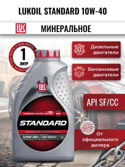 Масло моторное LUKOIL STANDARD 10W-40, 1л