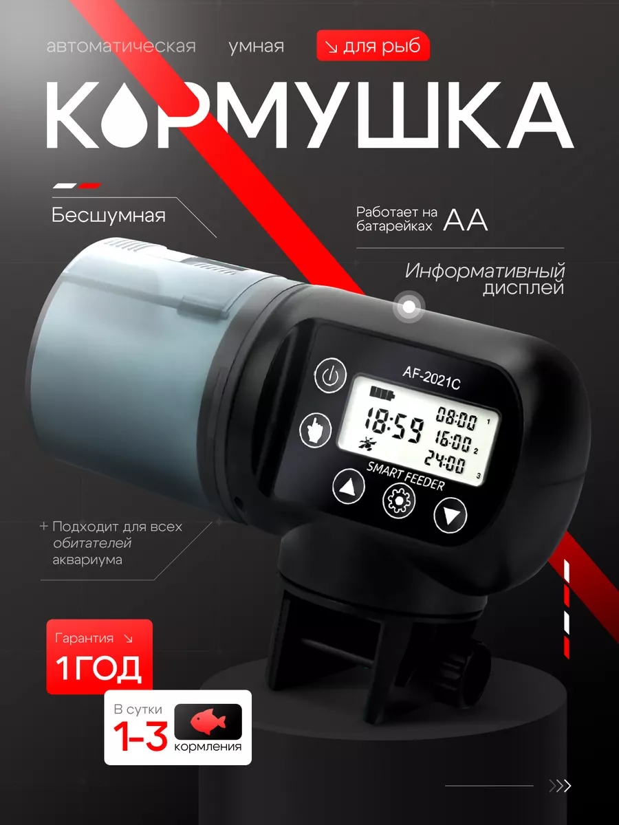 Автокормушка для рыб