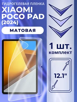 Пленка гидрогелевая для Xiaomi Poco Pad Xiaomi 241095352 купить за 419 ₽ в интернет-магазине Wildberries