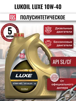 Масло моторное LUKOIL LUXE 10W-40, 5л