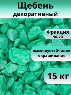 Щебень декоративный салатовый, фракция 10-20 мм 15 кг