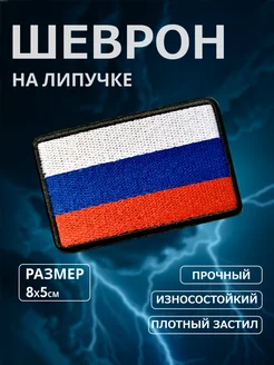 Тактический шеврон на липучке флаг России триколор СВО