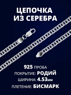 Цепочка серебряная мужская на шею Бисмарк серебро 925 пробы