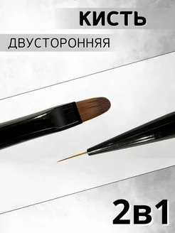 Кисть двусторонняя для дизайна и наращивания маникюра