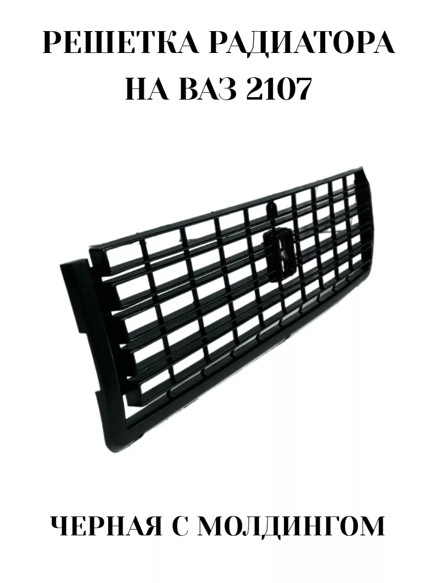 Решетка радиатора ВАЗ 2107 с...