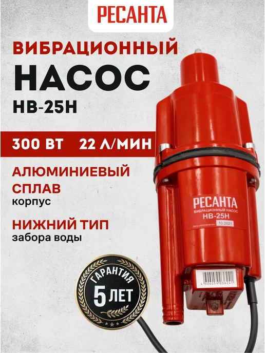 Насос погружной для воды вибрационный НВ-25Н