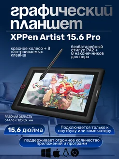 Планшет графический XP-PEN Artist 15.6 Pro для рисования XP-PEN 241098608 купить за 33 516 ₽ в интернет-магазине Wildberries