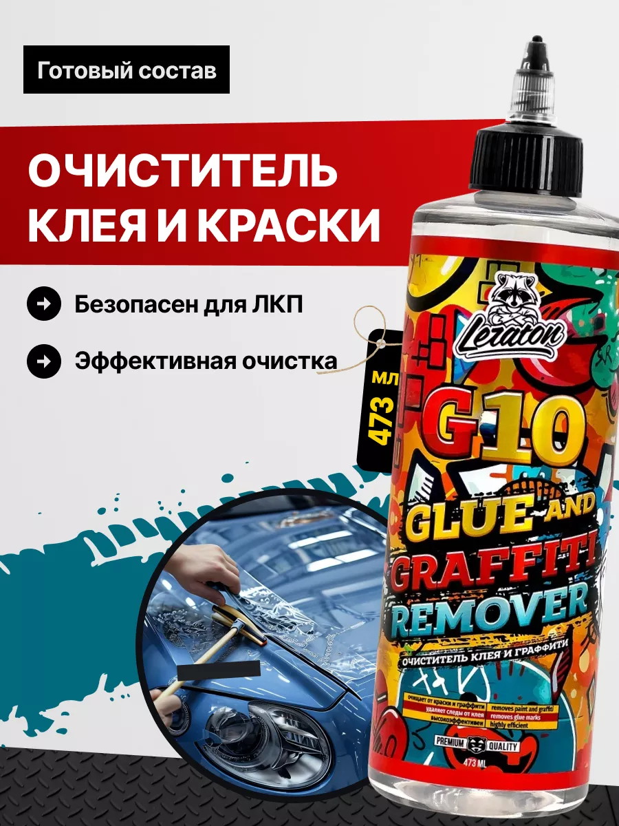 G10 Очиститель клея, скотча, маркера, 473 мл