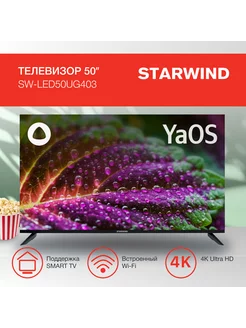 ТВ LED " SW-LED50UG403 Smart Яндекс.ТВ StarWind 241100825 купить за 23 928 ₽ в интернет-магазине Wildberries