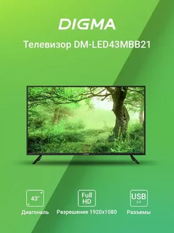 Телевизор LED 43" LED43MBB21 DIGMA 241100945 купить за 15 365 ₽ в интернет-магазине Wildberries