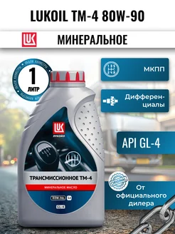 Масло трансмиссионное LUKOIL ТМ-4 80W-90, 1л ЛУКОЙЛ 241101927 купить за 354 ₽ в интернет-магазине Wildberries