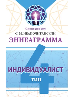 Эннеаграмма. Тип 4. Индивидуалист