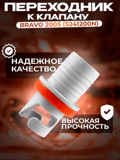 Переходник к клапану 2005