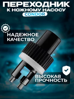 Переходник к ножному насосу Condor 241102461 купить за 251 ₽ в интернет-магазине Wildberries