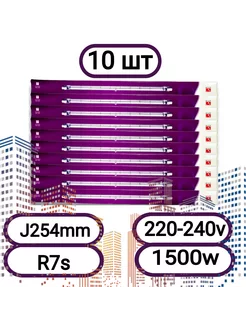 Лампа галогенная R7s J254 мм 1500 Вт - 10 шт