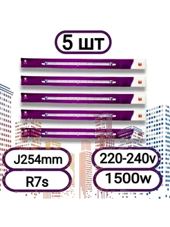 Лампа галогенная R7s J254 мм 1500 Вт - 5 шт