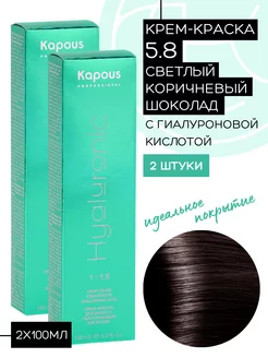 Крем-краска Hyaluronic № 5.8 Светлый коричневый шоколад 2шт