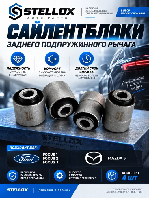 STELLOX Сайлентблоки заднего подпружинного рычага Ford Focus 1,2,3, вариант
