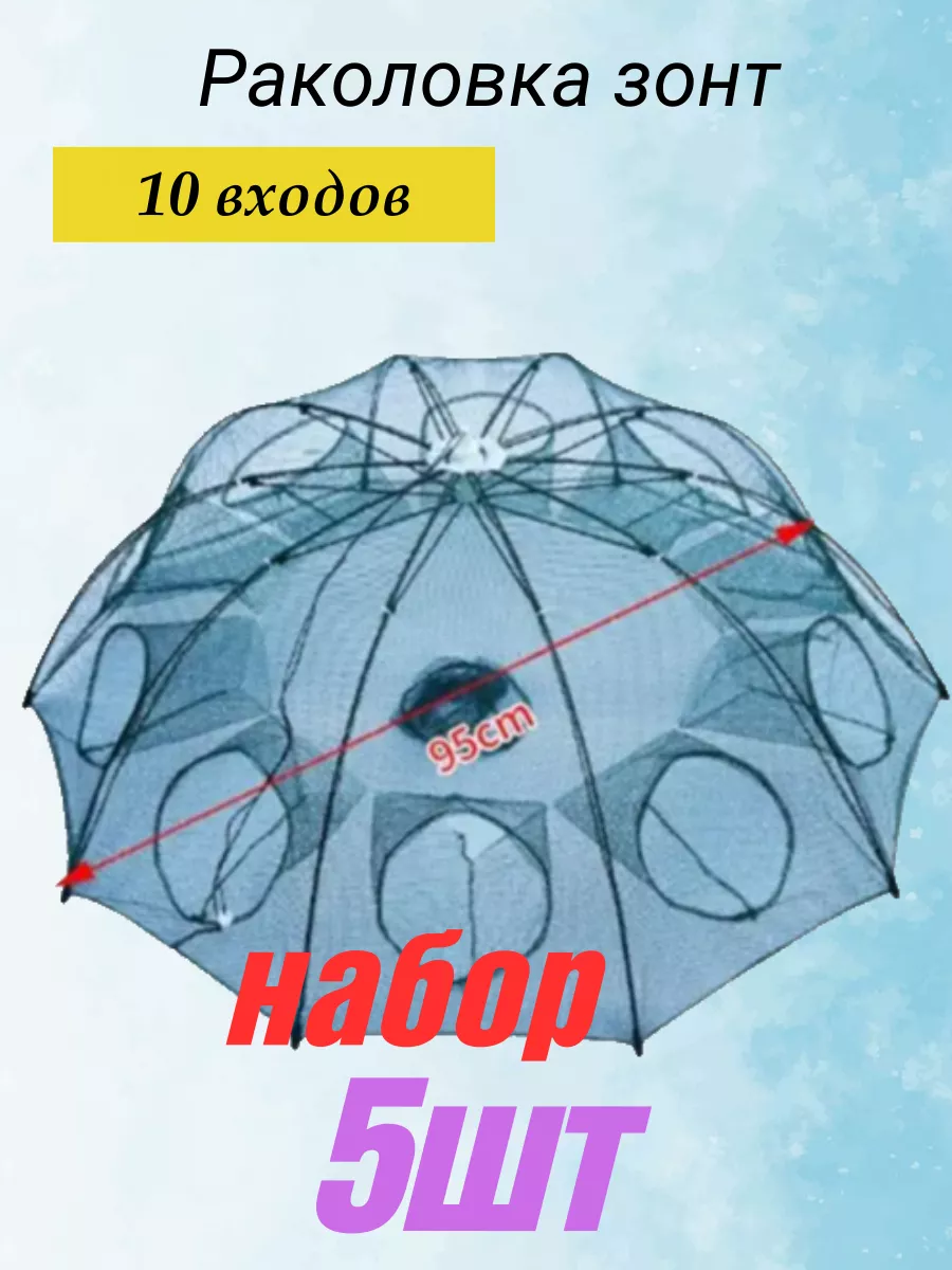 Раколовка для раков зонт 10...