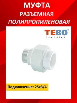 Американка полипропиленовая TEBO 241103484 купить за 148 ₽ в интернет-магазине Wildberries