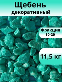 Щебень декоративный бирюзовый фракция 10-20 мм 11,5 кг