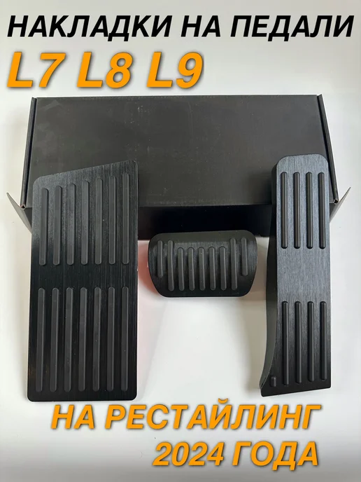 Li Auto Накладки на педали LiXiang L7 L8 L9 2024 года, 3 шт, 7 л, 8 л