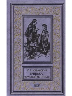 Гринька - красный мститель Издательство: Престиж БУК 241105362 купить за 590 ₽ в интернет-магазине Wildberries