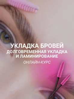 Обучение укладка бровей (курс брови, бровист, online)