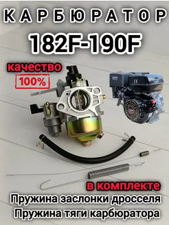 Карбюратор для двигателя мотоблока 182F-190F ИЖ 241105872 купить за 1 763 ₽ в интернет-магазине Wildberries