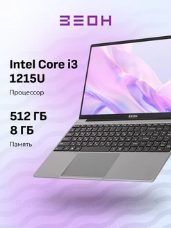 Ноутбук C151I-I312 i3 1215U, 8 ГБ/512 ГБ SSD, Windows 11 ЗЕОН 241106018 купить за 31 963 ₽ в интернет-магазине Wildberries