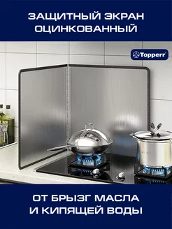 Защитный экран для плиты от брызг TOPPERR 241106398 купить за 858 ₽ в интернет-магазине Wildberries