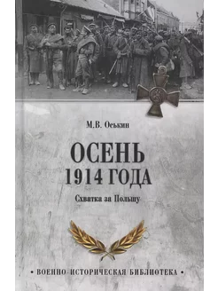 Осень 1914 года. Схватка за Польшу