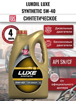 Масло моторное LUKOIL LUXE SYNTHETIC 5W-40, 4 л