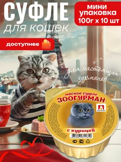 Корм влажный для кошек Курица Суфле100г х10 шт