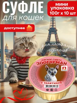 Корм влажный для кошек Телятина Суфле100г х10 шт