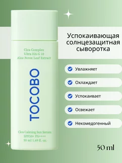 Охлаждающая солнцезащитная крем сыворотка Cica Calming TOCOBO 241108822 купить за 861 ₽ в интернет-магазине Wildberries