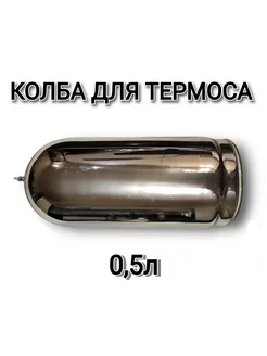 Колба для термоса стеклянная 0,5л 500*66