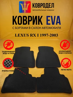 Коврики Ева LEXUS RX I 1997-2003