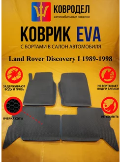 Коврики Ева Land Rover Discovery I 1989-1998