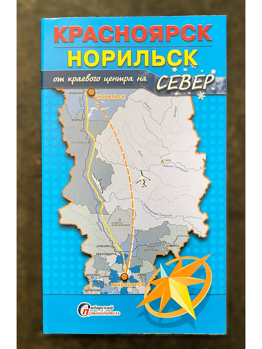 Туристская карта "От Красноярска на север к Норильску"