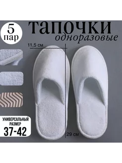 Тапочки одноразовые махровые 5 пар