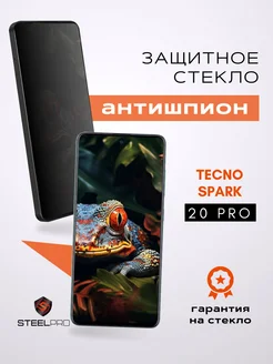 Защитное стекло на Tecno Spark 20 Pro АНТИШПИОН