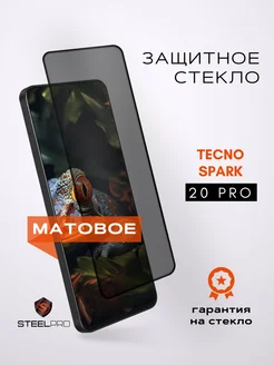 Защитное стекло на Tecno Spark 20 Pro МАТОВОЕ