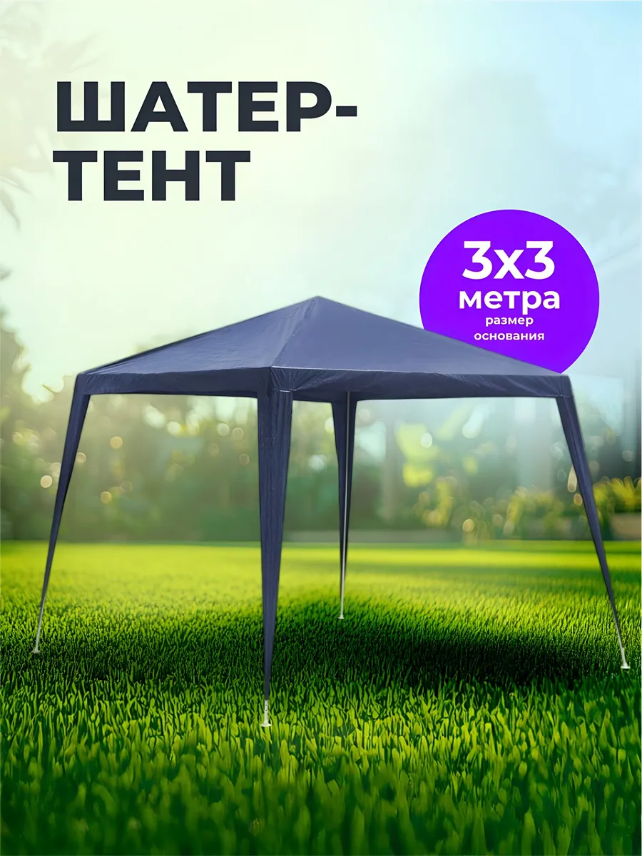 Тент-шатер туристический 2.4х2.4 м, беседка садовая для дачи