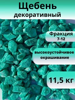 Щебень декоративный бирюзовый фракция 7-12 мм 11,5 кг